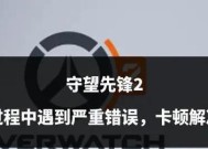 守望先锋2连接问题如何解决？