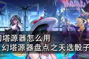 探索幻塔的源器之道（发掘幻塔游戏中最好用的源器及获取方法）