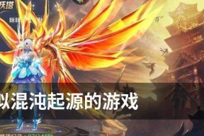 探索混沌起源（在游戏中寻找混沌起源）