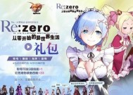 《从零开始的异世界生活》游戏攻略（一步步拯救异世界）