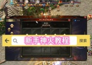 魔域荒古神火教程的通关技巧是什么？教程中有哪些难点？