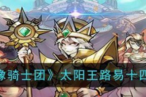 巨像骑士团（探寻游戏中的终极力量）