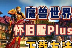魔兽世界正式服的下载方法是什么？