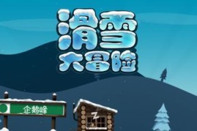 单板滑雪第四维滑雪小技巧攻略（提高你的滑雪技能）