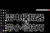 如何在雷电模拟器上多开王者荣耀？