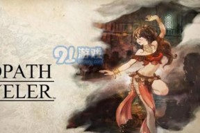 《八方旅人》剑士技能介绍及玩法指南（全面解析剑士职业技能和战斗策略）