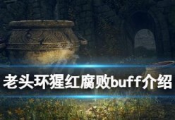 艾尔登法环武器附魔buff收集攻略（如何获取最佳攻击buff）