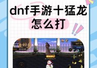 巨龙地下城攻略制作要点是什么？如何制作有效的攻略？