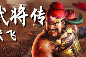 三国志战略版实用武将排名揭秘（探秘最适合游戏的武将搭配）