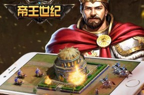 《帝王世纪》游戏攻略（体验封建王朝的荣光）