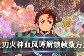 《鬼灭之刃火神血风谭》游戏（探索火神血风谭）