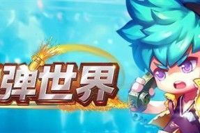 弹弹世界公会战斗全胜必备之秘籍（让你一战成名）