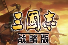 三国志战略版3D模式开启方法解析（详解三国志战略版3D模式的开启方式及关键步骤）