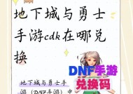 地下城手游兑换码如何获得？兑换码的有效期是多久？