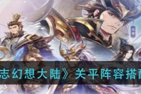 《攻略三国志幻想大陆，开启全武将最优结局的游戏之旅》（以游戏为主）
