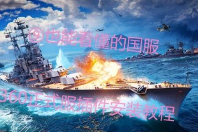 战舰世界360准心插件安装步骤是什么？安装后如何使用？