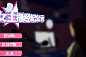 女主播经纪公司新手怎么玩？快速上手攻略有哪些？