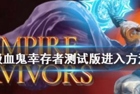 吸血鬼技能选择指南：哪些技能加点最有效？