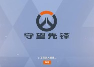 守望先锋中如何删除旧的游戏数据？删除旧数据的步骤是什么？