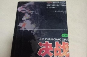 决战朝鲜（一个以游戏为背景的决策之旅）
