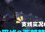 《地平线2》新西部禁域功能介绍（探索西部的新机会与挑战）