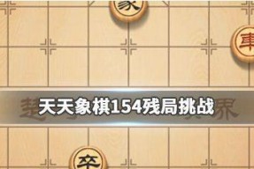 《天天象棋残局挑战209期通关步骤详细解析》（以游戏为主的残局挑战攻略指南）