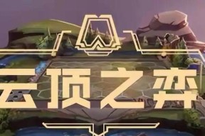 如何在英雄联盟云顶之弈中提升游戏体验？