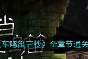 当火车鸣笛三秒，探索人物内心世界的游戏（体验一次不同寻常的生命历程）