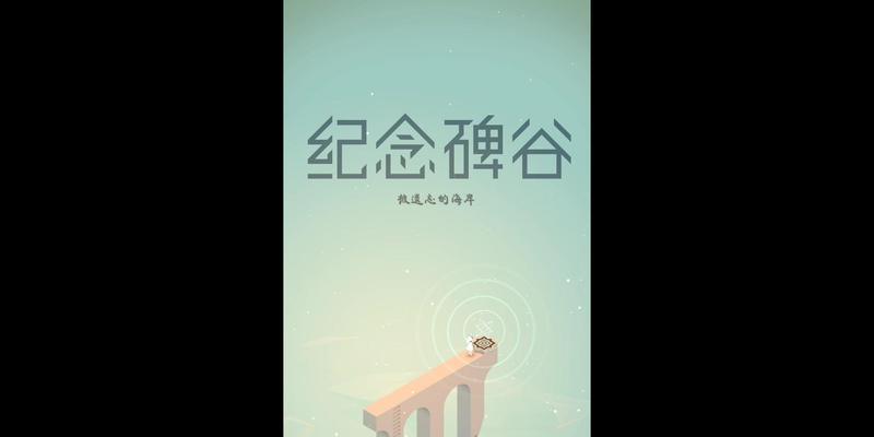 《纪念碑谷》游戏被遗忘的海岸第八关（探索迷失的海岸）  第1张