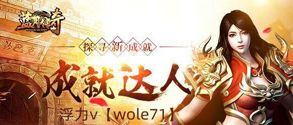 《蓝月传奇》黑暗淬炼丹攻略（轻松获得高级装备）  第1张
