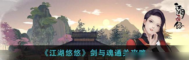 《江湖悠悠第一章通关攻略》（快速掌握游戏技巧）  第1张
