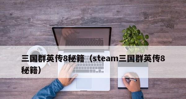 揭秘三国群英传8的游戏秘籍（掌握关键秘技）  第1张