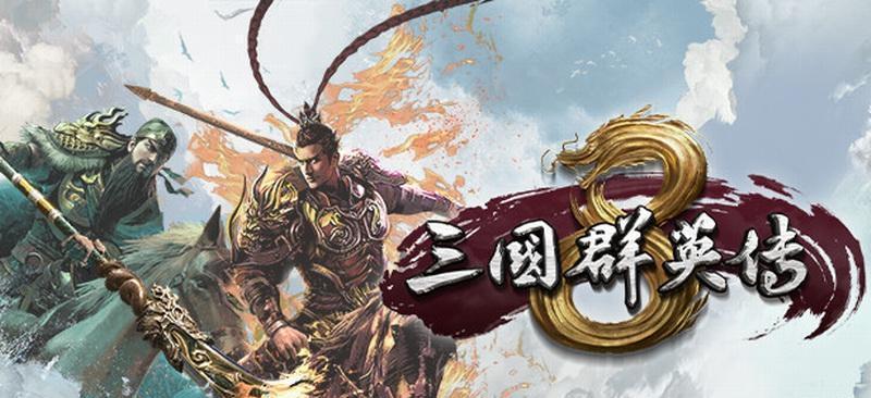 《三国群英传8》的十大兵器剖析（全面解读游戏中最强大的武器装备）  第1张