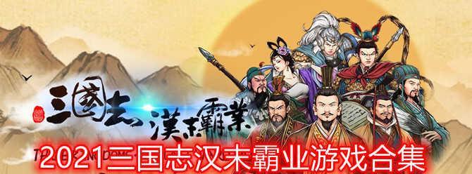 《三国志汉末霸业》结盟攻略大揭秘（全面解析游戏中的结盟机制及攻略技巧）  第1张