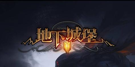 《以地下城堡2远山庄园流程打法攻略》（掌握攻略）  第2张