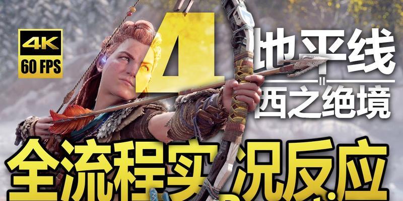 地平线2（全面了解游戏攻略）  第1张