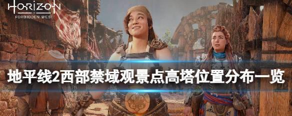 地平线2西部禁域（探索美丽的西部禁域）  第2张