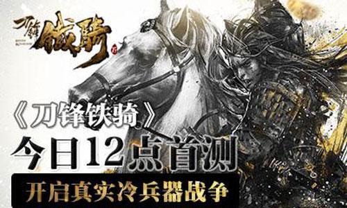 《以刀锋铁骑》（体验中世纪骑士生涯）  第2张