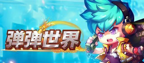 弹弹世界公会战斗全胜必备之秘籍（让你一战成名）  第1张