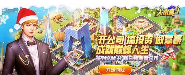打造雄霸天下的财富帝国——大富豪3初期新手发展攻略（从贫民到富翁）  第3张