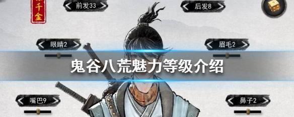 《鬼谷八荒》捏仙姿脸方法大揭秘（教你如何通过游戏中的捏仙系统）  第1张