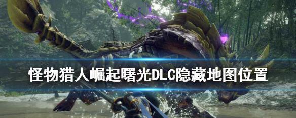 怪物猎人崛起（掌握最强支援套路）  第1张