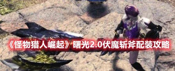 《怪物猎人崛起》20伏魔斩斧配装攻略（以猛攻为主的流派组合）  第1张