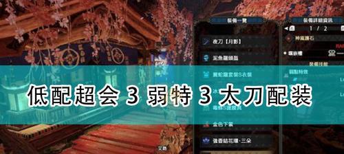 《怪物猎人崛起》30版霞龙太刀配装攻略（打造无敌猎人）  第3张
