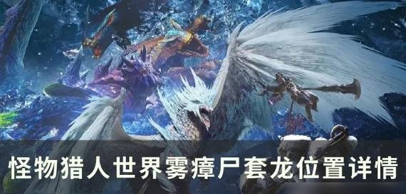 怪物猎人（如何开启麒麟任务）  第2张