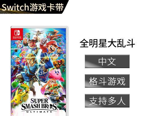 Switch大乱斗人物解锁指南（轻松掌握解锁方法）  第2张