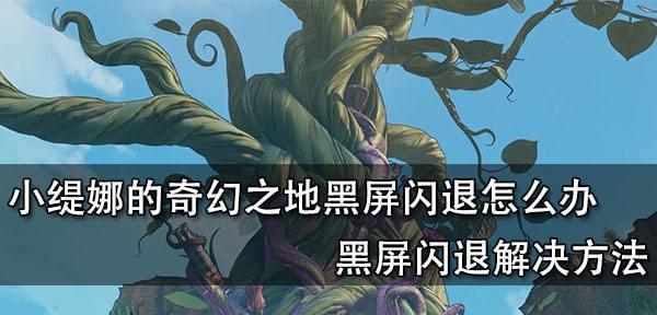 玩傲气雄鹰2024遇黑屏闪退（免费获取游戏优化工具）  第2张