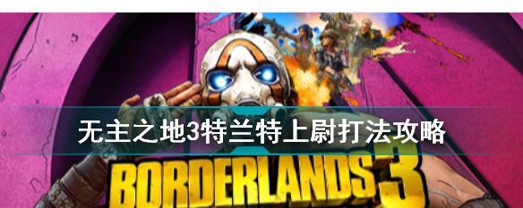 无主之地3代言者打法攻略？如何有效击败BOSS代言者？  第1张