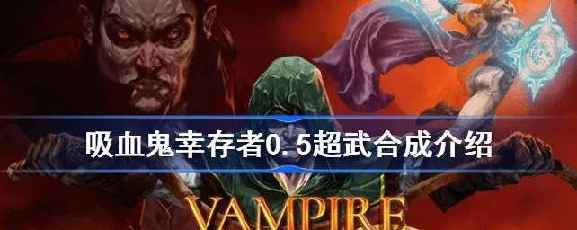 吸血鬼结局的达成条件有哪些？结局数量是多少？  第3张