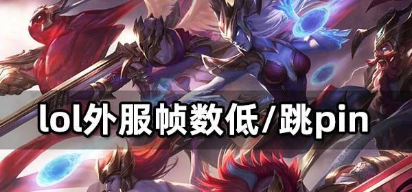 影响英雄联盟帧数的因素有哪些？如何提高帧数？  第3张